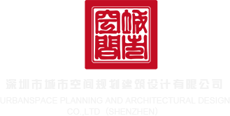 肏屄视频免费刺激深圳市城市空间规划建筑设计有限公司